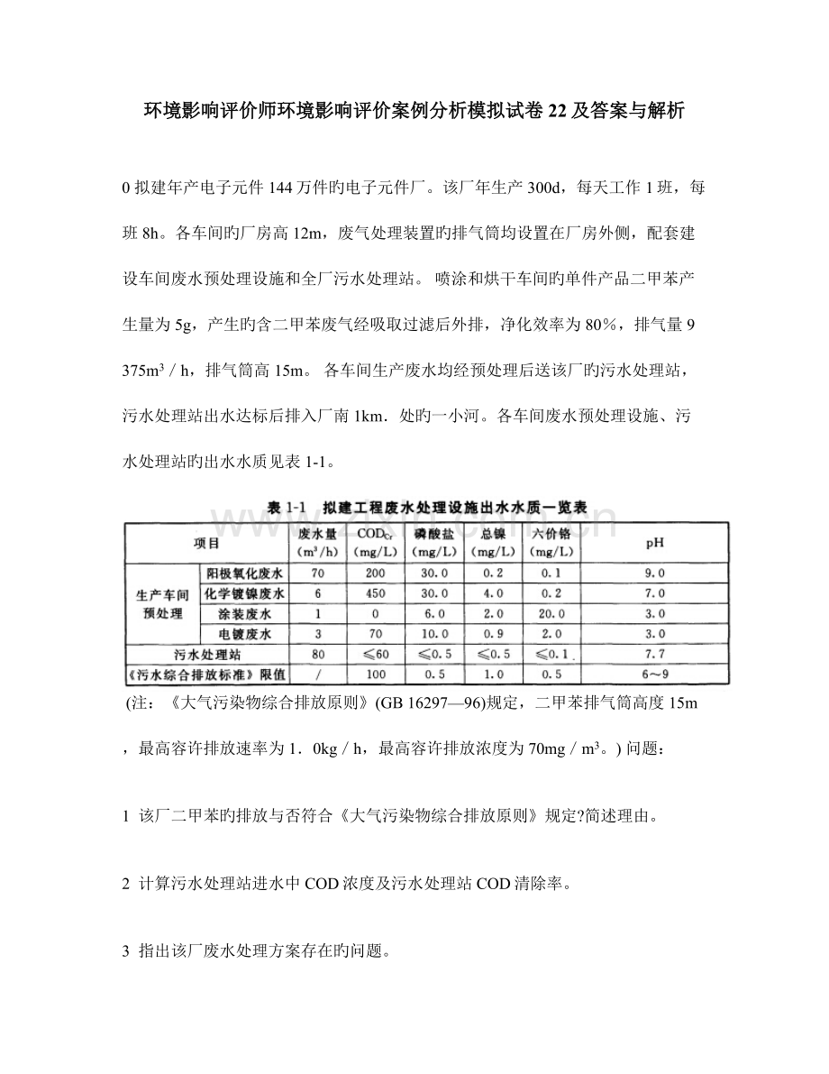 2023年环境影响评价师环境影响评价案例分析模拟试卷及答案与解析.doc_第1页