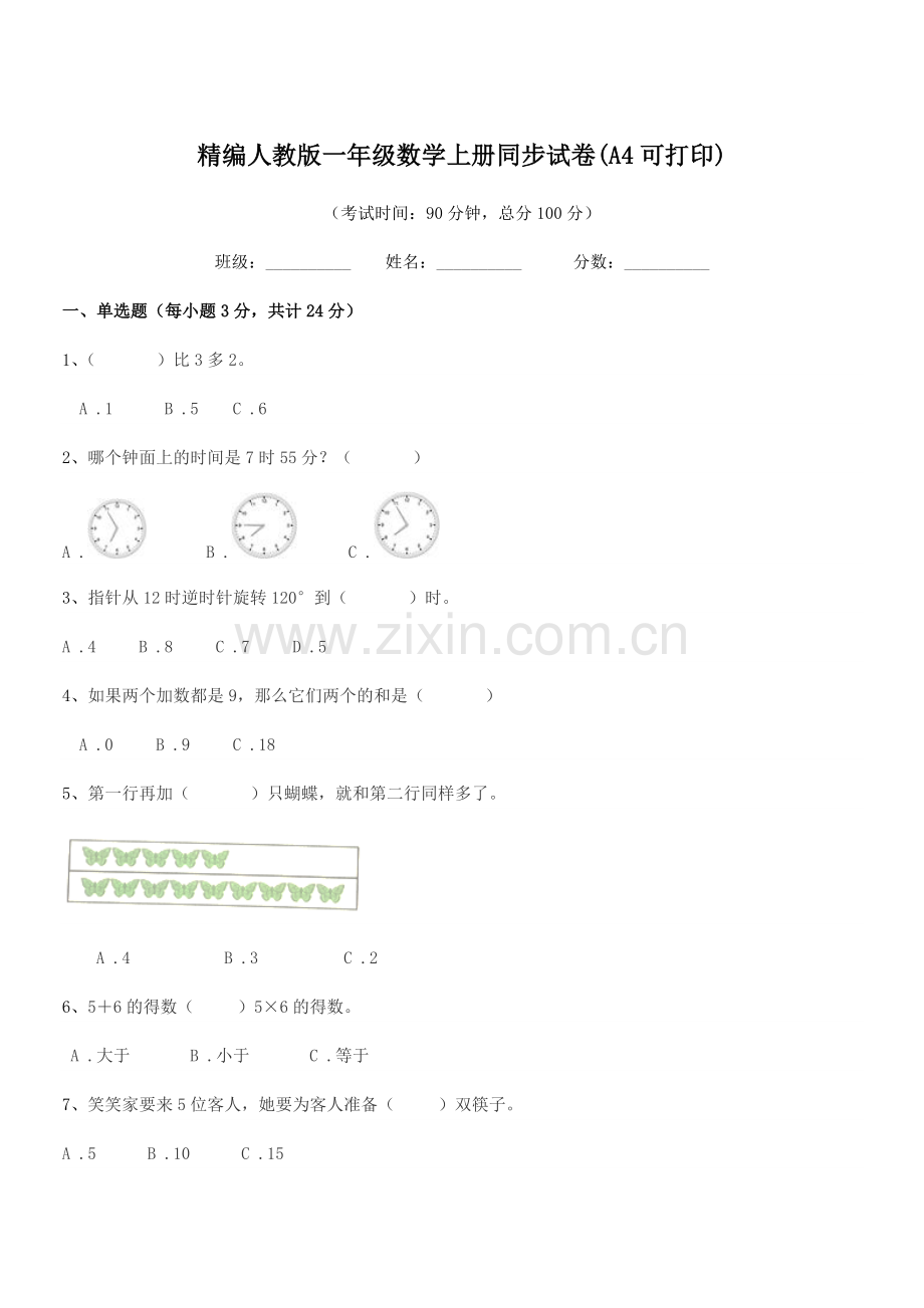 2022年度榆树市向阳镇小学精编人教版一年级数学上册同步试卷(A4).docx_第1页