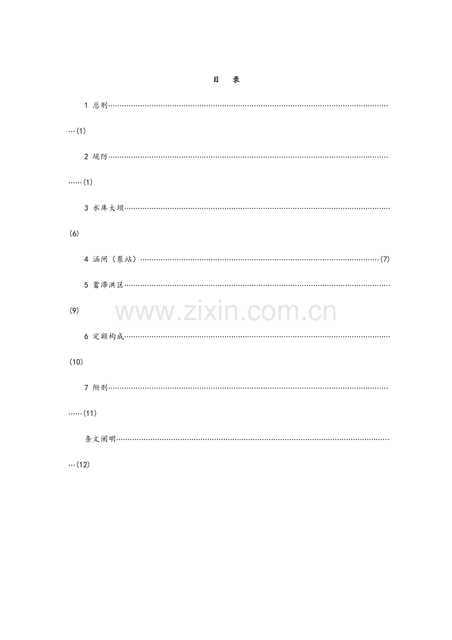 防汛物资储备定额编制规程.doc_第2页