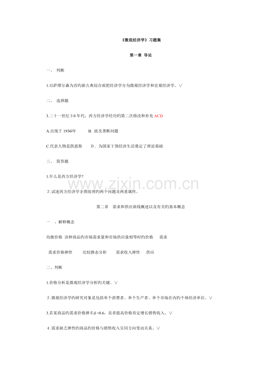 2023年高鸿业微观经济学题库分章.doc_第1页