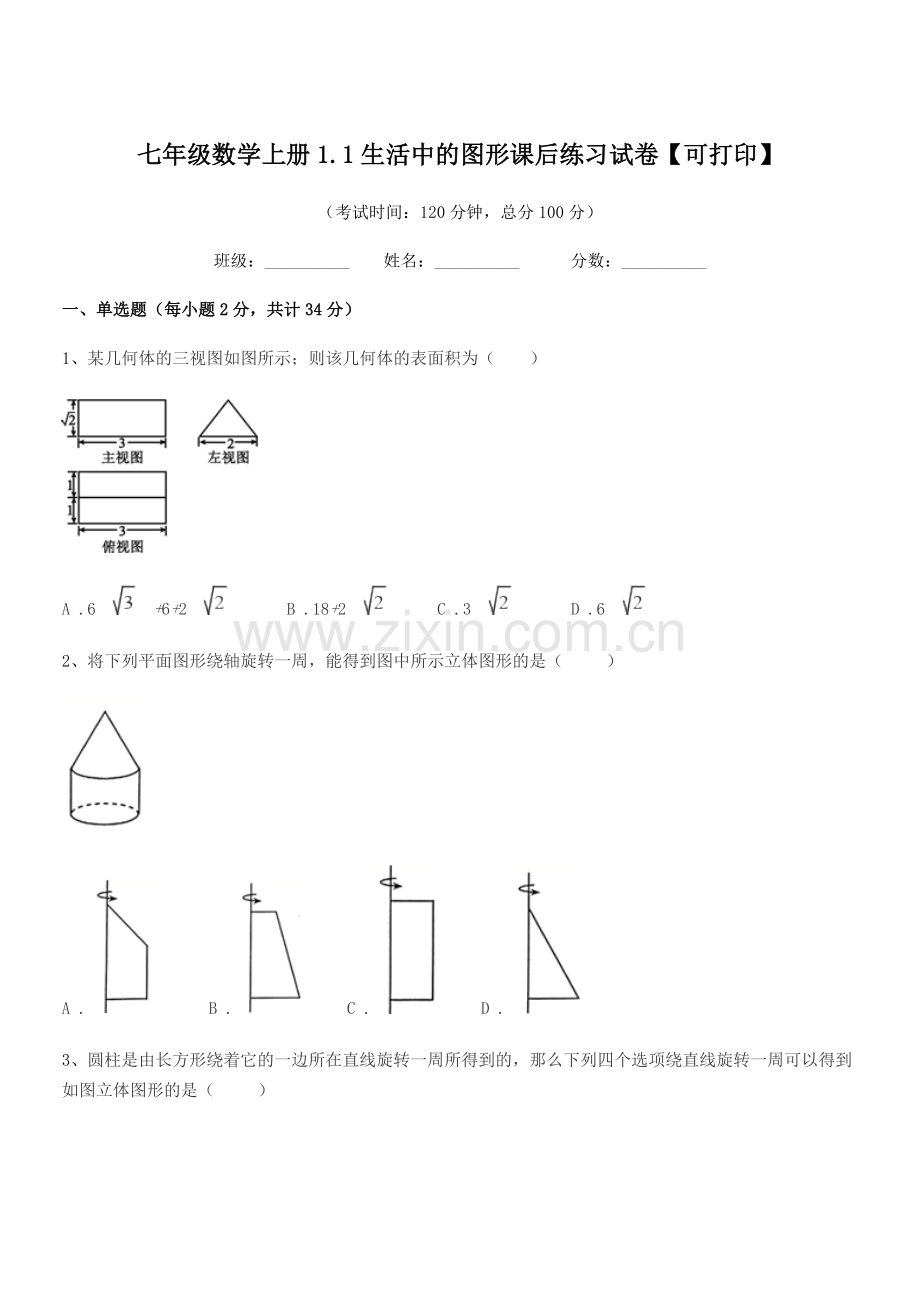 2022年度榆树市土桥镇光明学校七年级数学上册1.1生活中的图形课后练习试卷【可打印】.docx_第1页