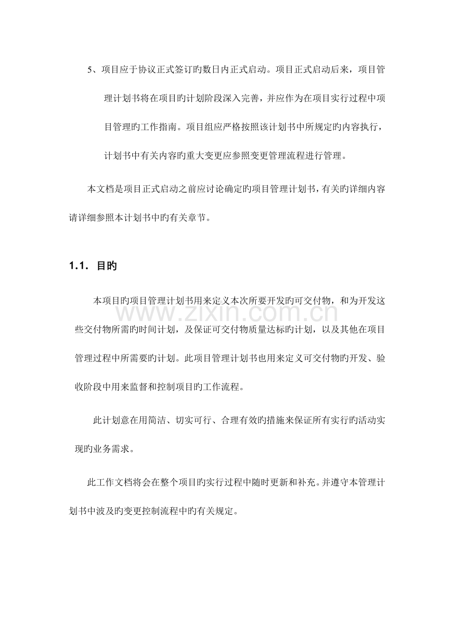 项目管理项目管理计划书.doc_第3页