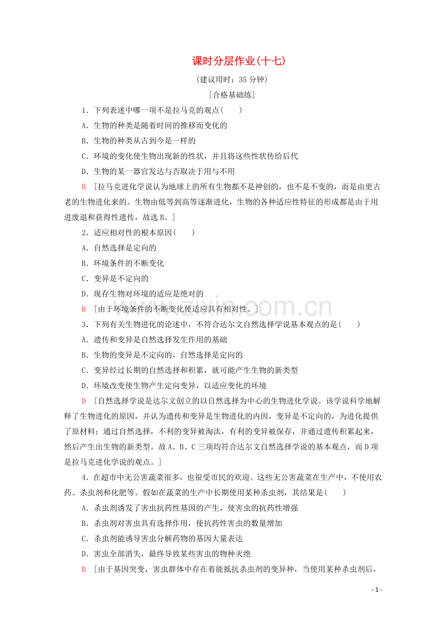 2019_2020学年新教材高中生物课时分层作业17自然选择与适应的形成新人教版必修第二册.doc_第1页