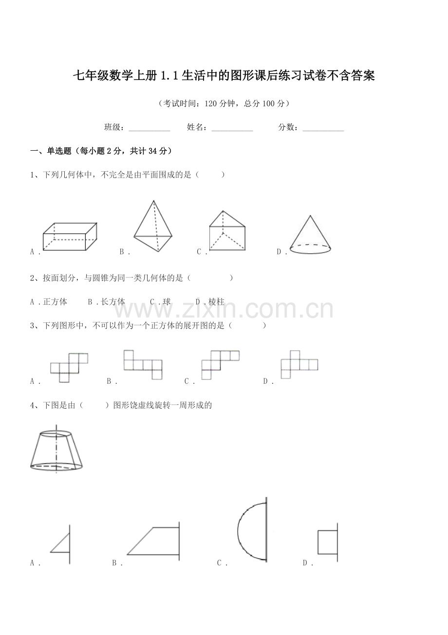 2022-2022年度榆树市靳家中学七年级数学上册1.1生活中的图形课后练习试卷.docx_第1页