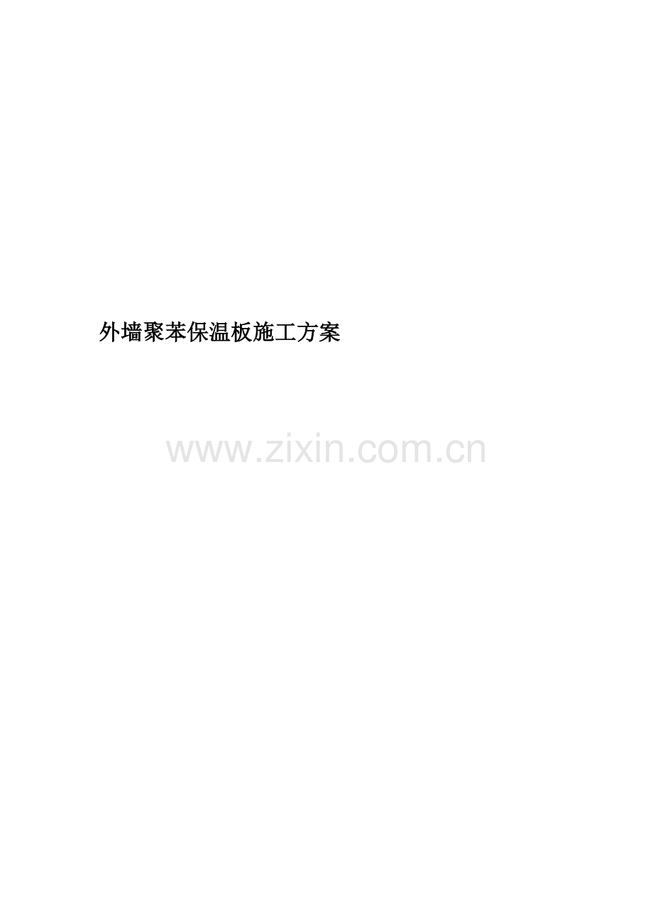 外墙聚苯保温板施工方案.doc_第1页