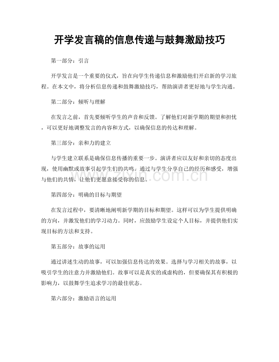 开学发言稿的信息传递与鼓舞激励技巧.docx_第1页