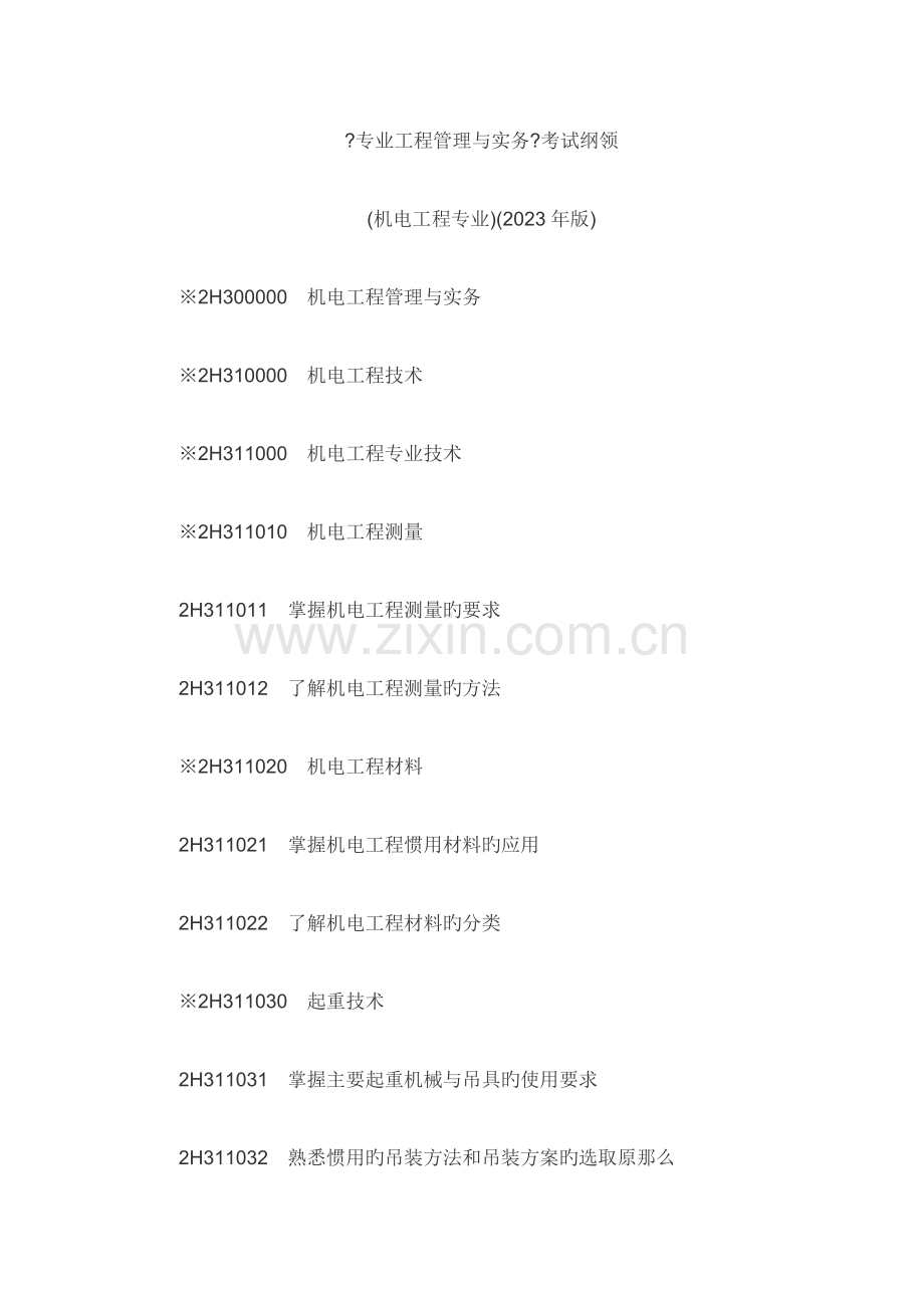 二级建造师机电工程考试大纲.doc_第1页