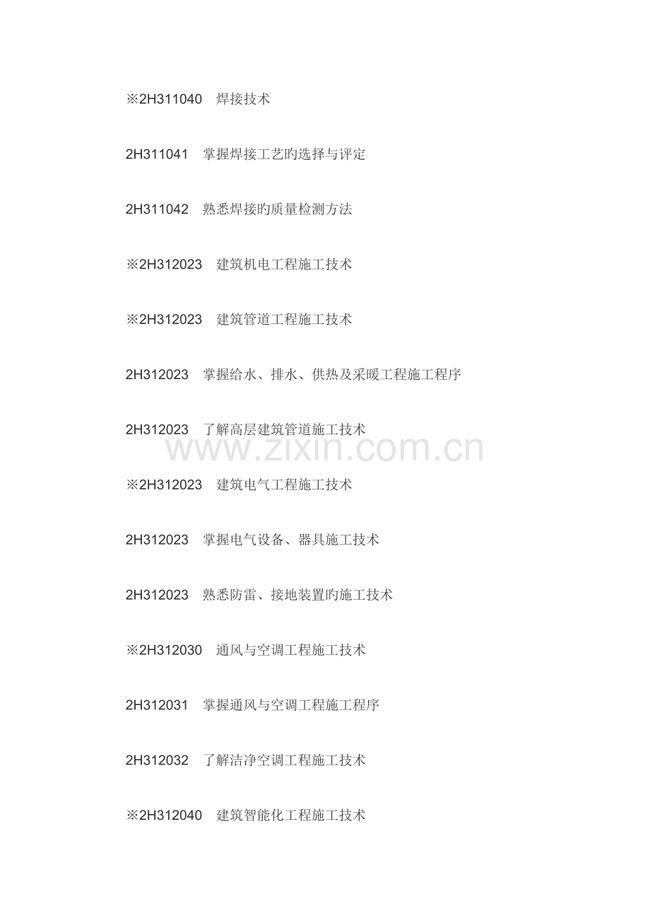 二级建造师机电工程考试大纲.doc_第2页