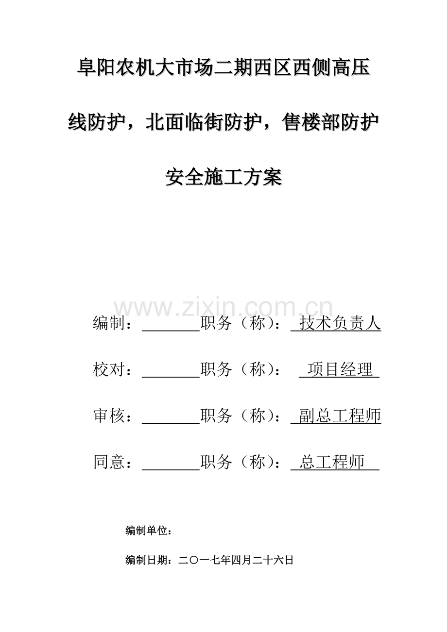 外电及临街防护售楼部防护方案.doc_第1页