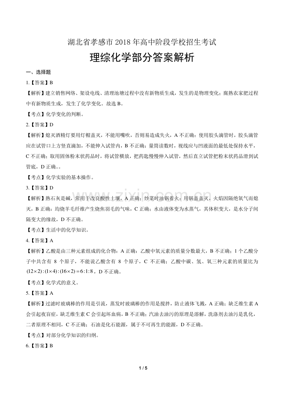 2018年湖北省孝感市中考化学试卷-答案.pdf_第1页