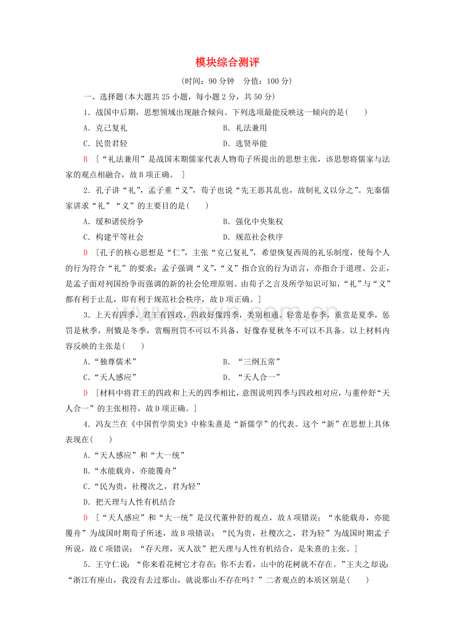 2022-2022学年高中历史模块综合测评岳麓版必修3.doc_第1页