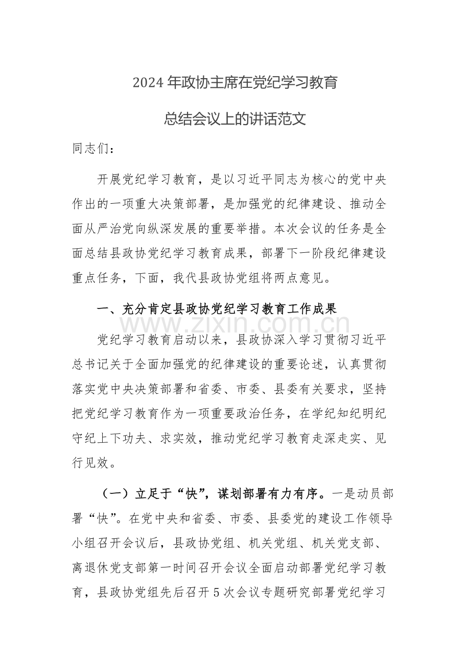 2024年政协主席在党纪学习教育总结会议上的讲话范文.docx_第1页