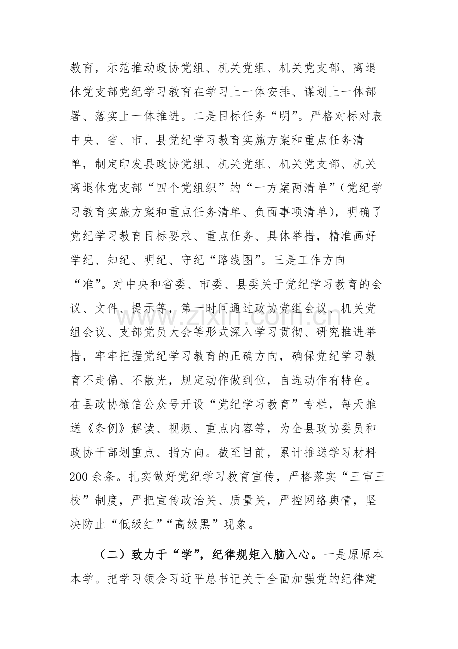 2024年政协主席在党纪学习教育总结会议上的讲话范文.docx_第2页