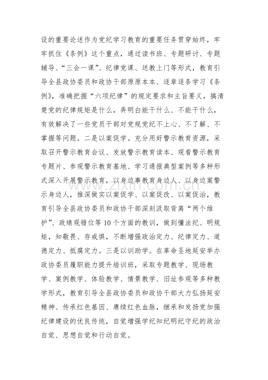 2024年政协主席在党纪学习教育总结会议上的讲话范文.docx_第3页