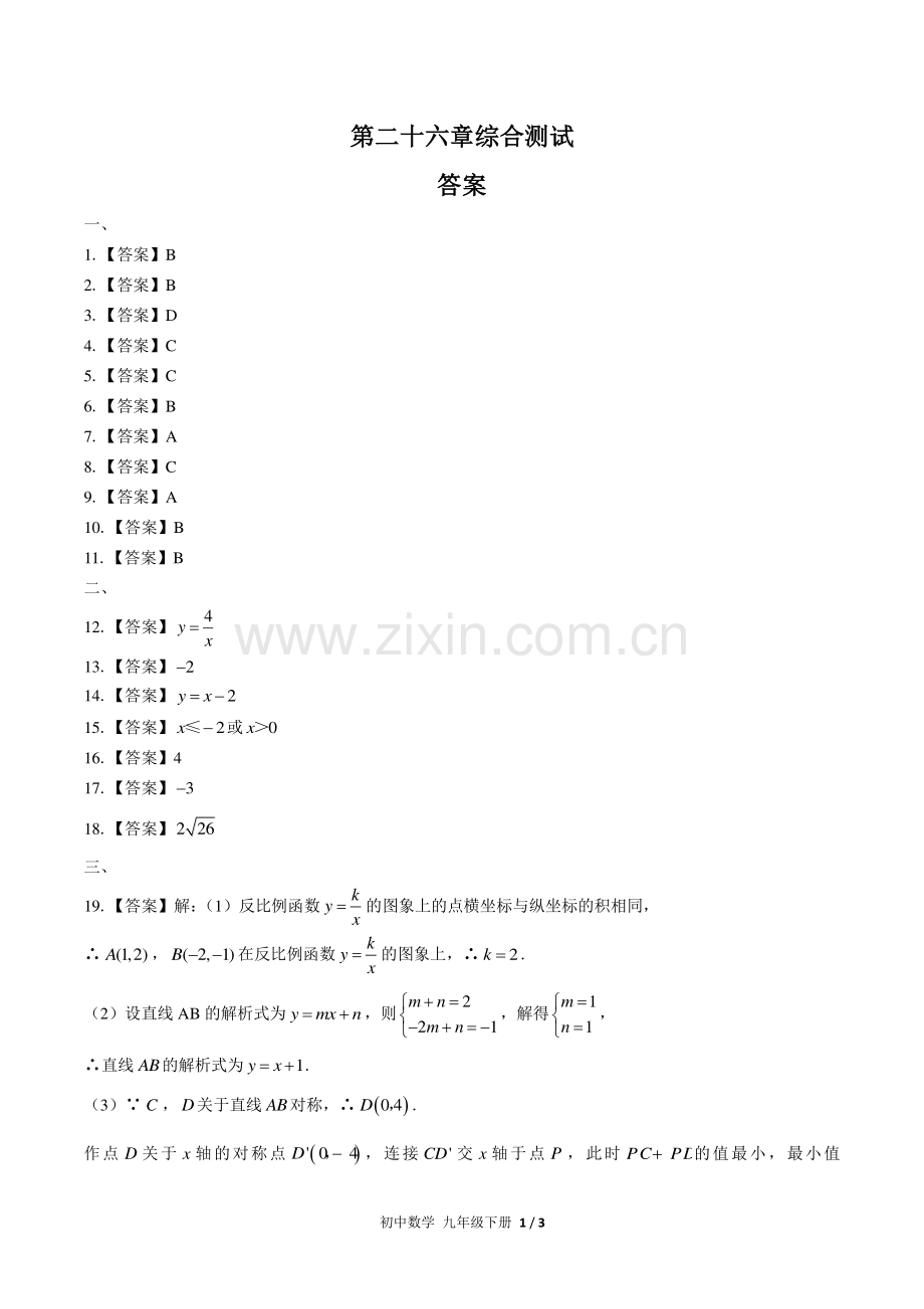 (人教版)初中数学九下-第二十六章综合测试02-答案.pdf_第1页