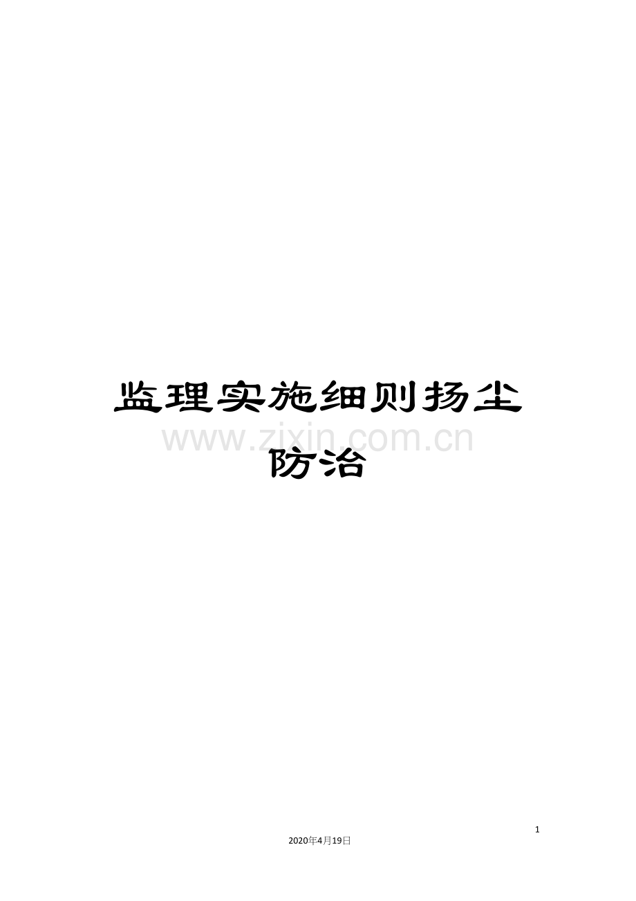 监理实施细则扬尘防治.docx_第1页