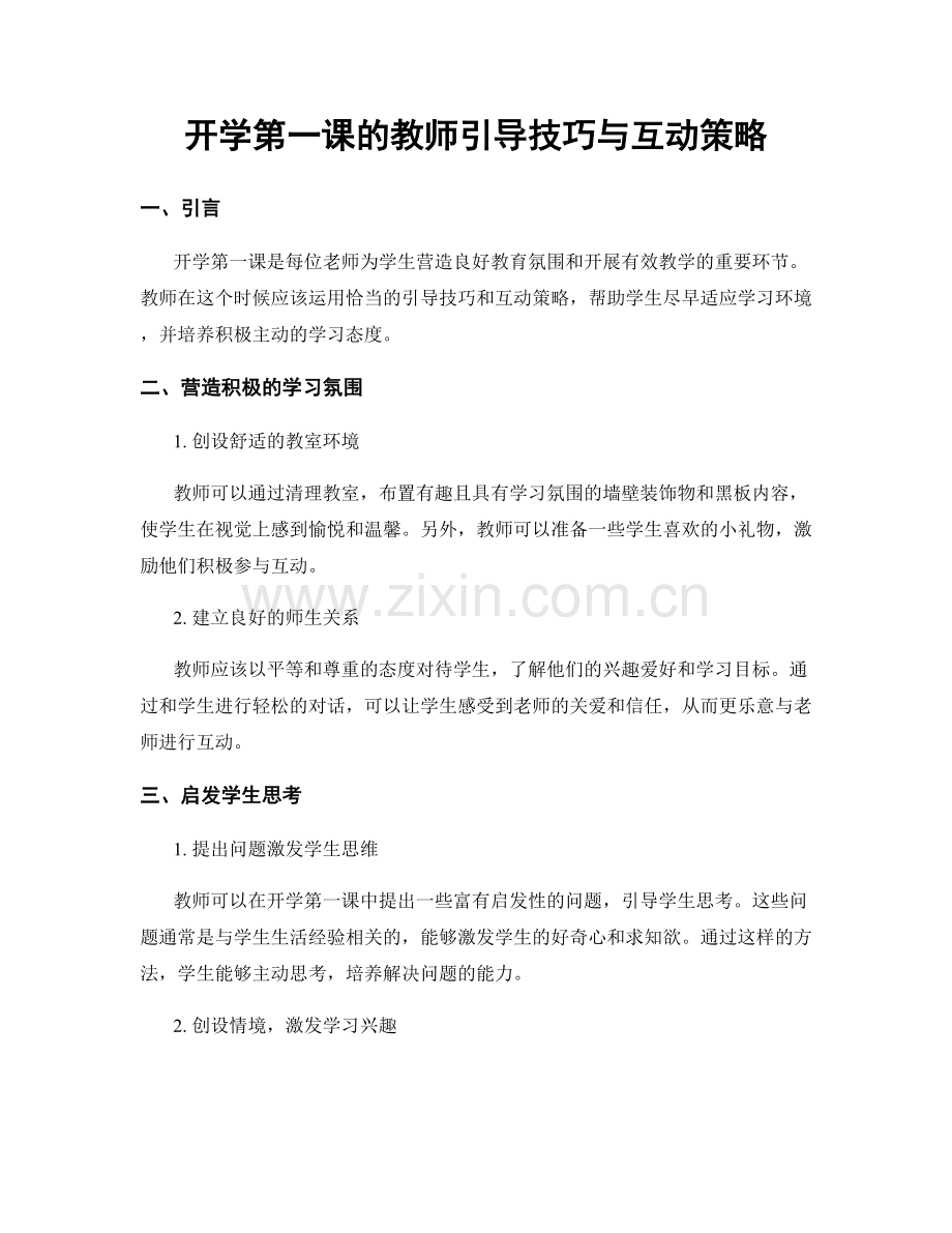 开学第一课的教师引导技巧与互动策略.docx_第1页