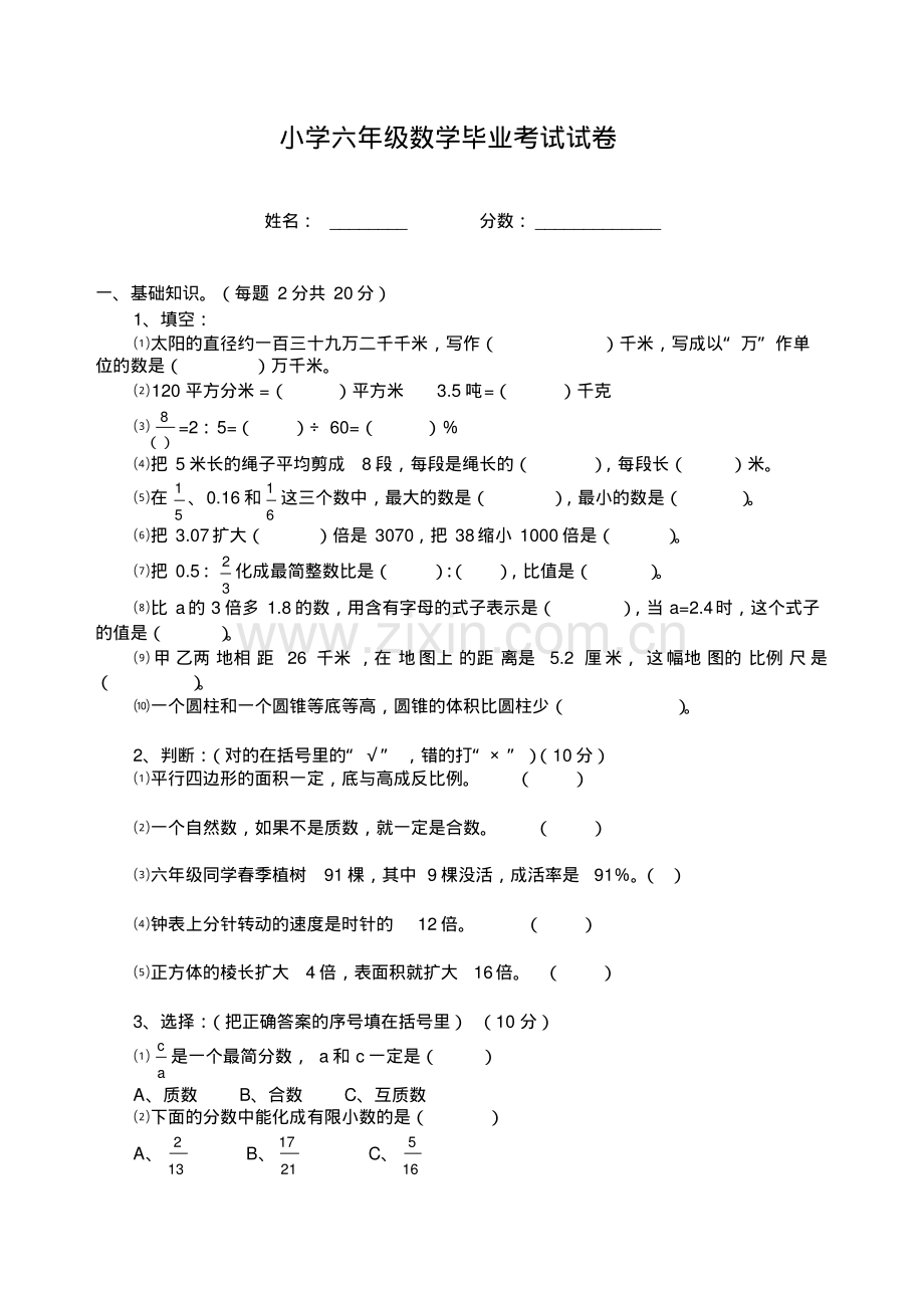 小学六年级数学毕业考试试卷.pdf_第1页