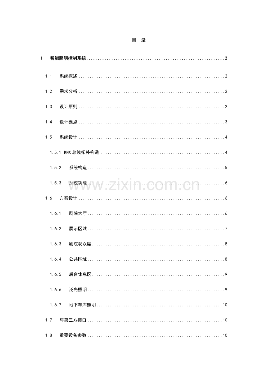 智能照明控制系统KNX.doc_第1页