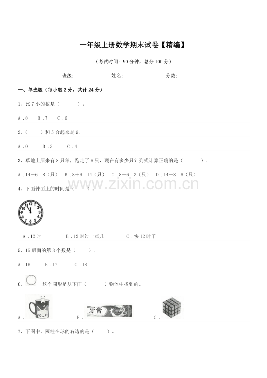 2019年度莱阳市羊郡羊郡集村小学一年级上册数学期末试卷【精编】.docx_第1页