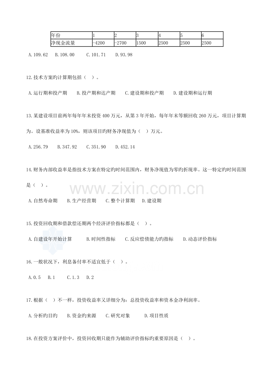 2023年一级建造师建设工程经济分章节练习.doc_第3页