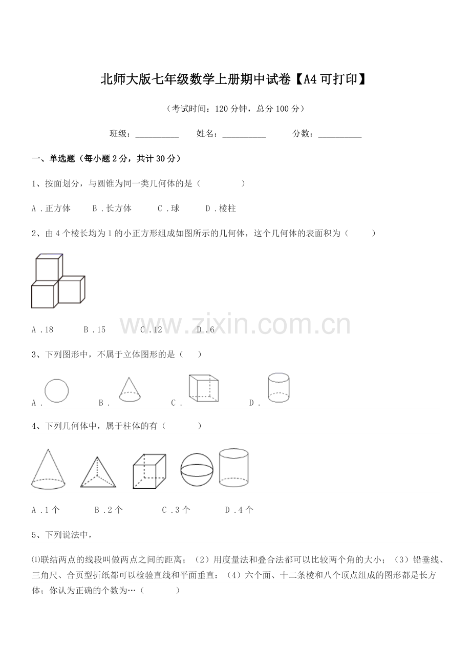 2021-2022学年榆树市城发乡中学校北师大版七年级数学上册期中试卷.docx_第1页