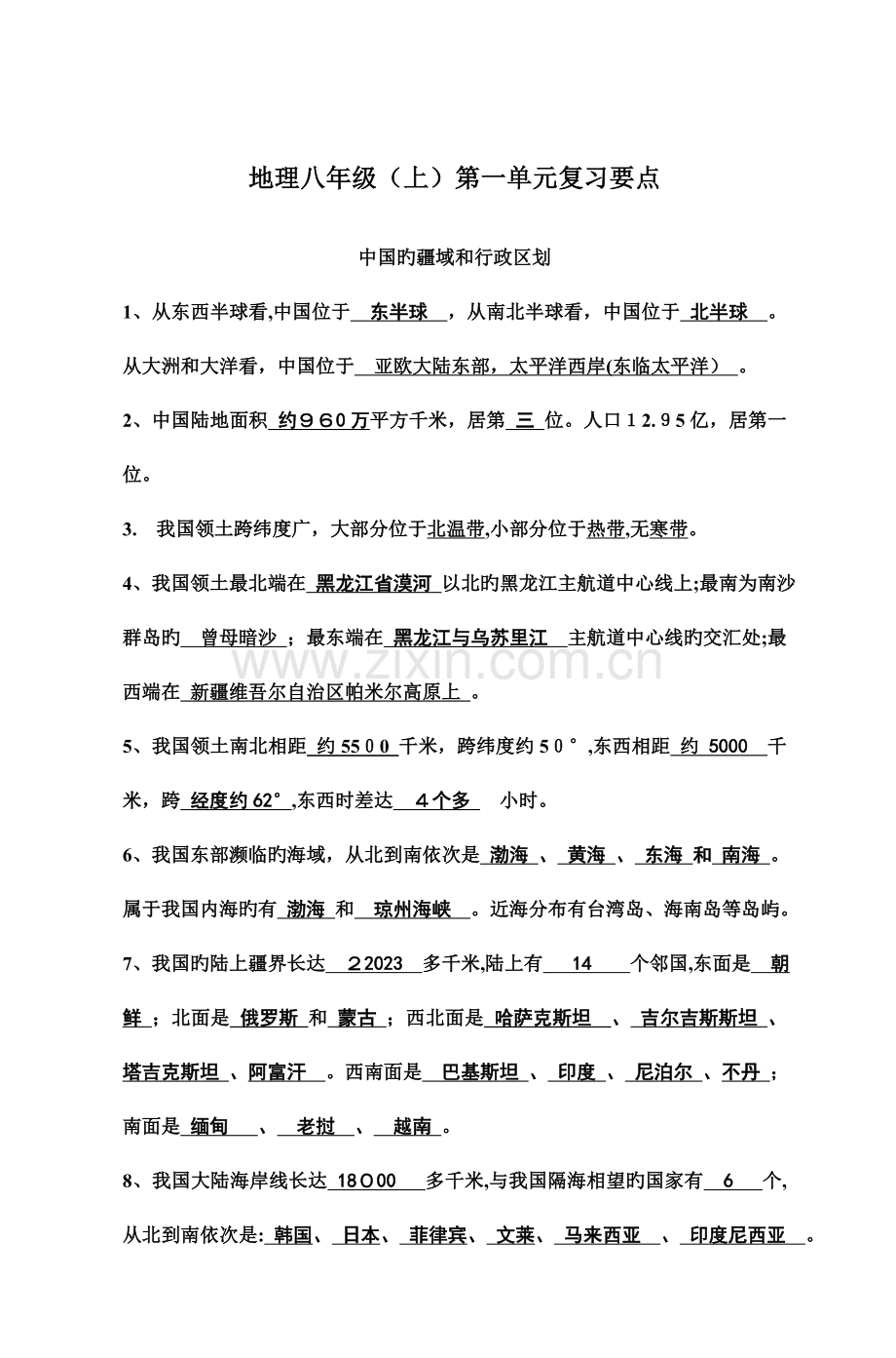 2023年初二上期地理复习知识要点归纳.doc_第1页