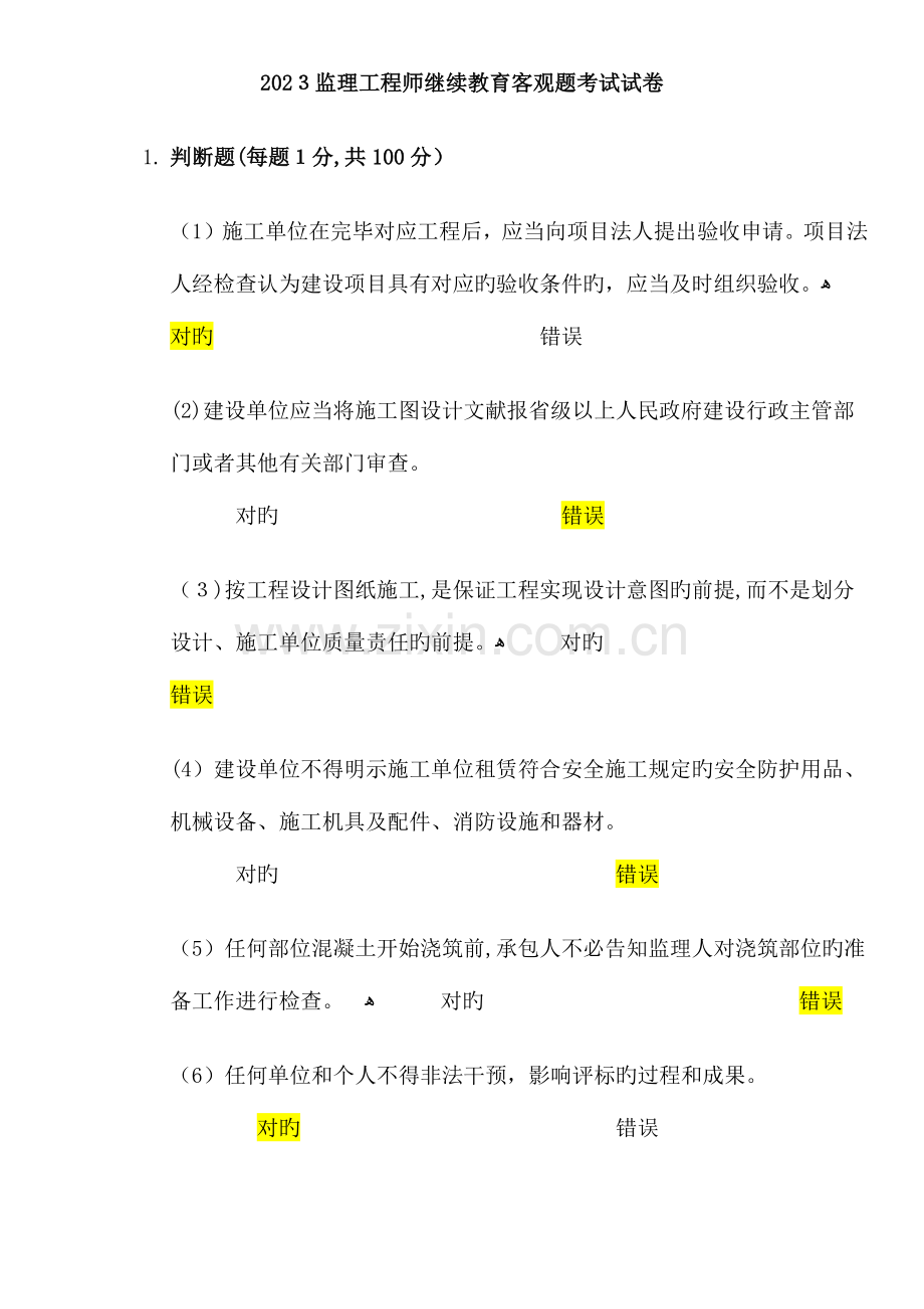 2023年水利监理工程师继续教育考试题目.docx_第1页