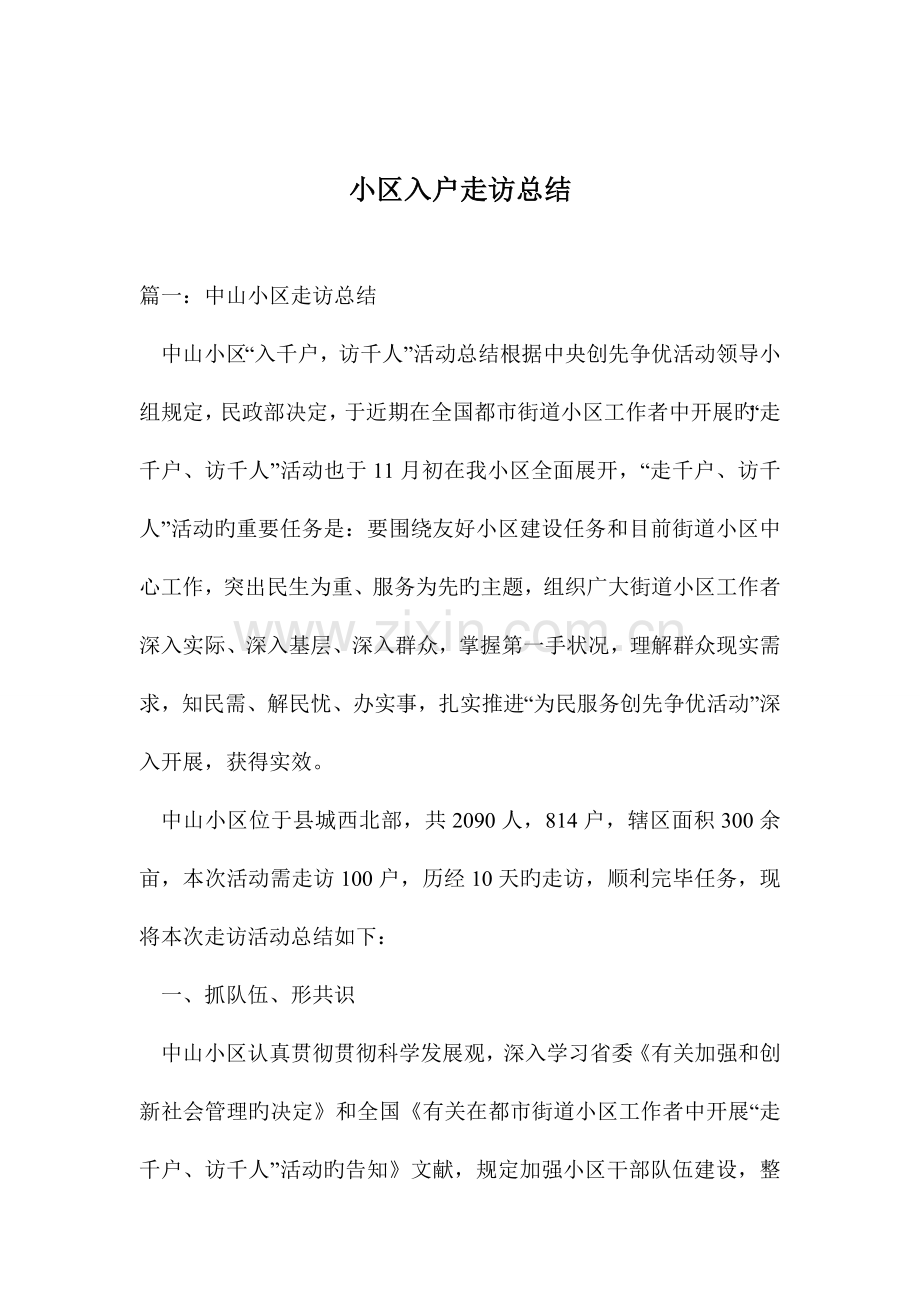 社区入户走访总结.doc_第1页