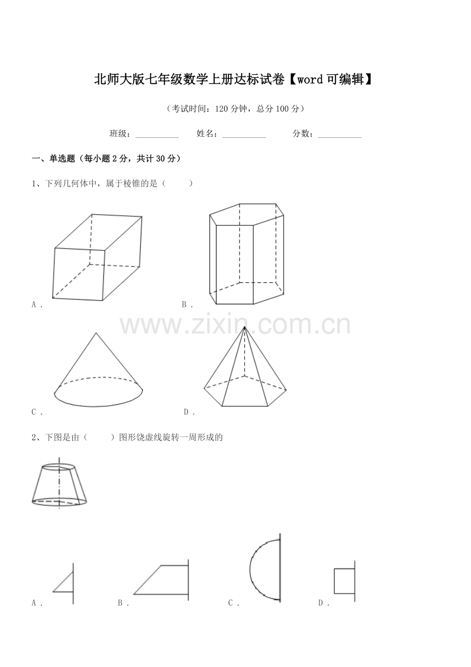 2018年榆树市八号镇中学北师大版七年级数学上册达标试卷.docx_第1页