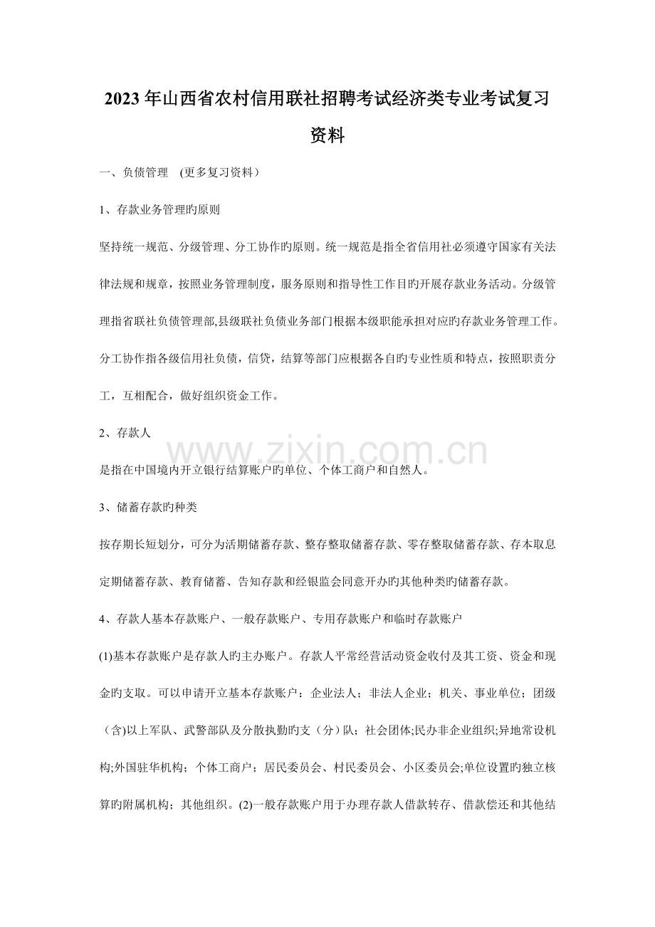 2023年山西省农村信用联社招聘考试经济类专业考试复习资料.doc_第1页