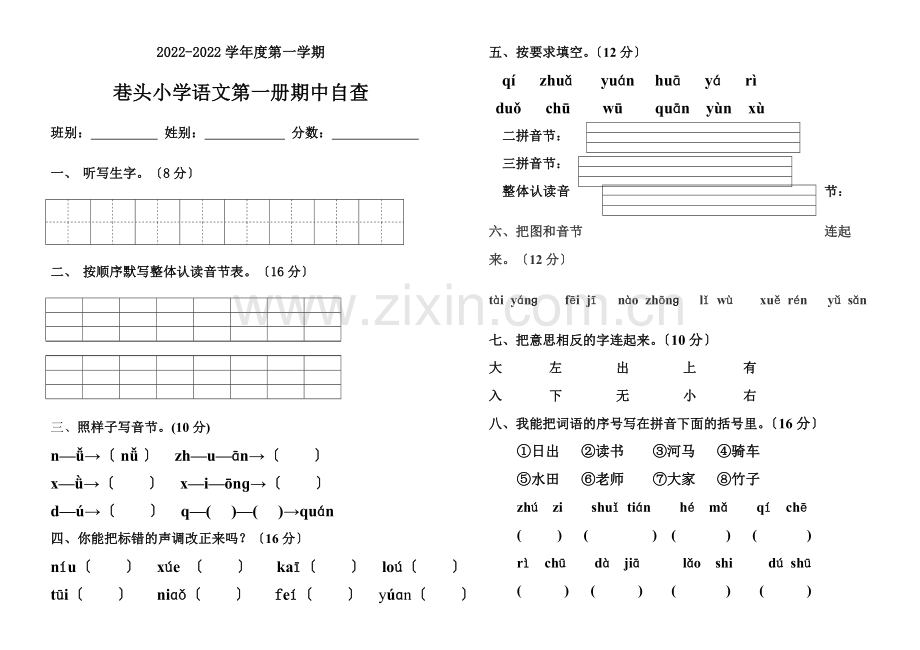 2022-2022年一年级上册语文期中试题.doc_第1页