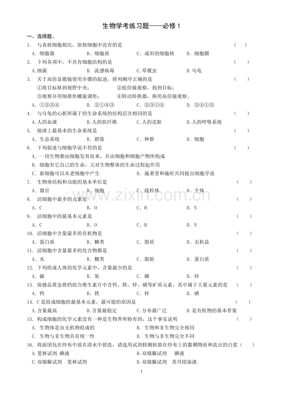 高中生物必修1学考练习题.pdf_第1页