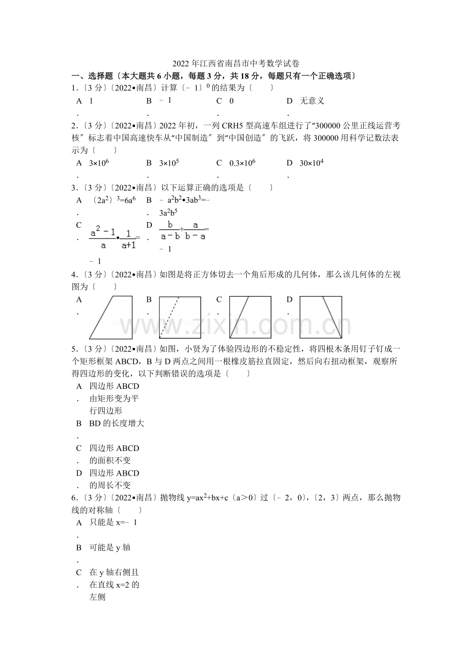 2022年江西省南昌市中考数学试卷解析.docx_第1页