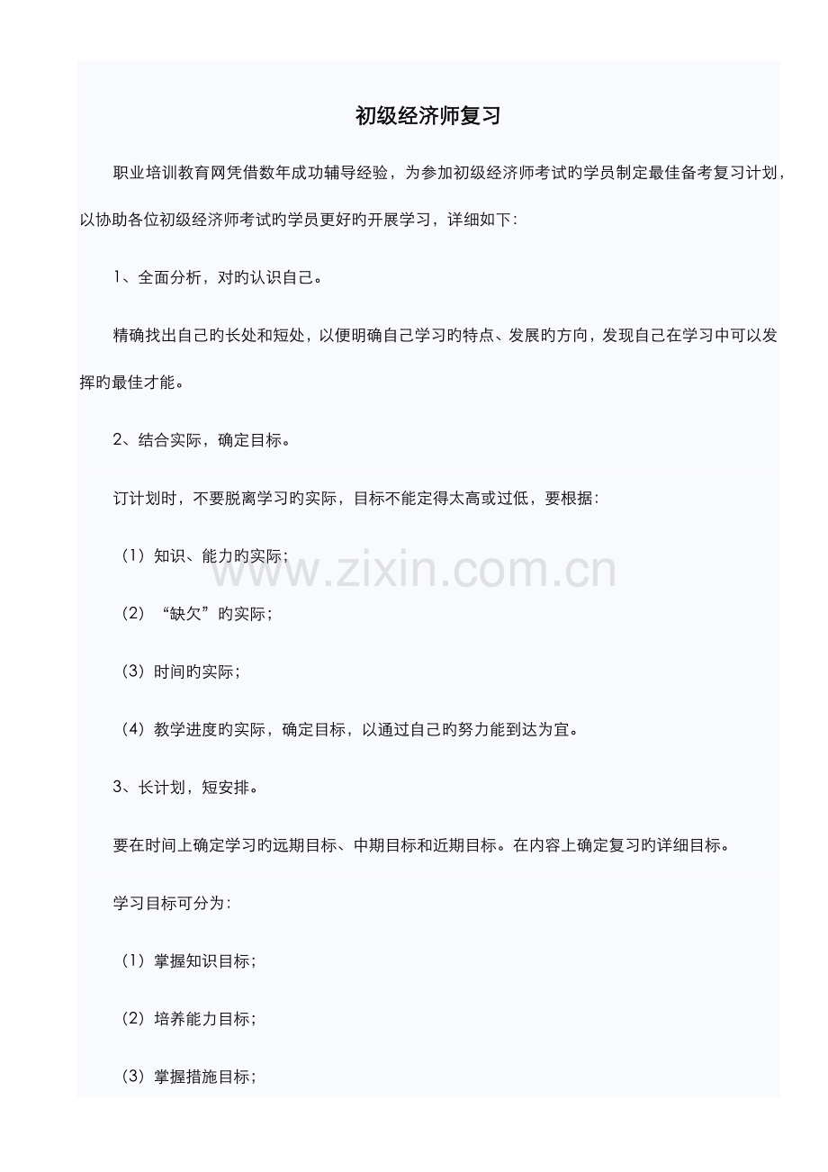 2023年初级经济师基础知识点.doc_第1页