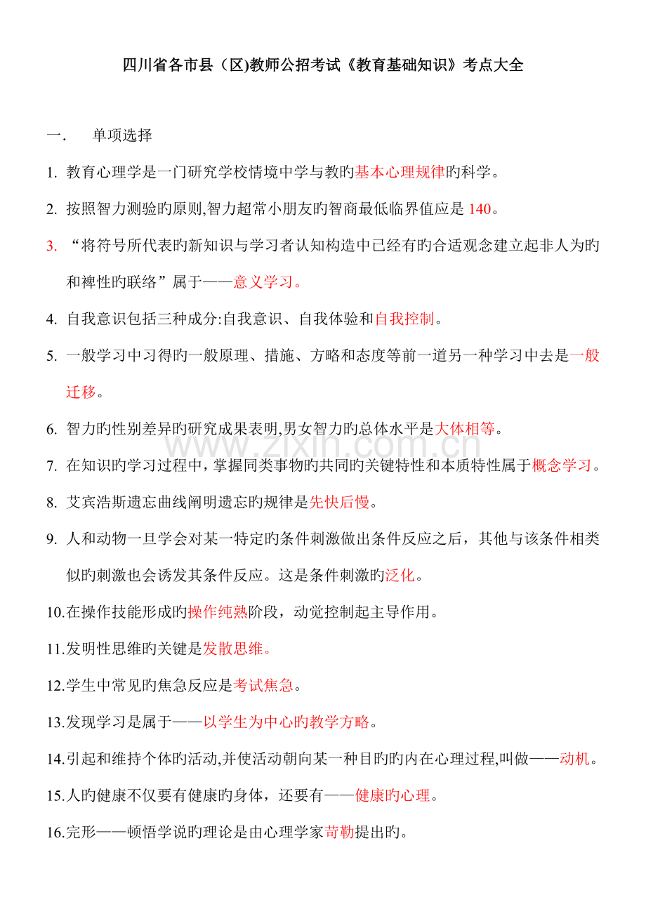 2023年四川省各市县区教师公招考试教育基础知识考点大全.doc_第1页