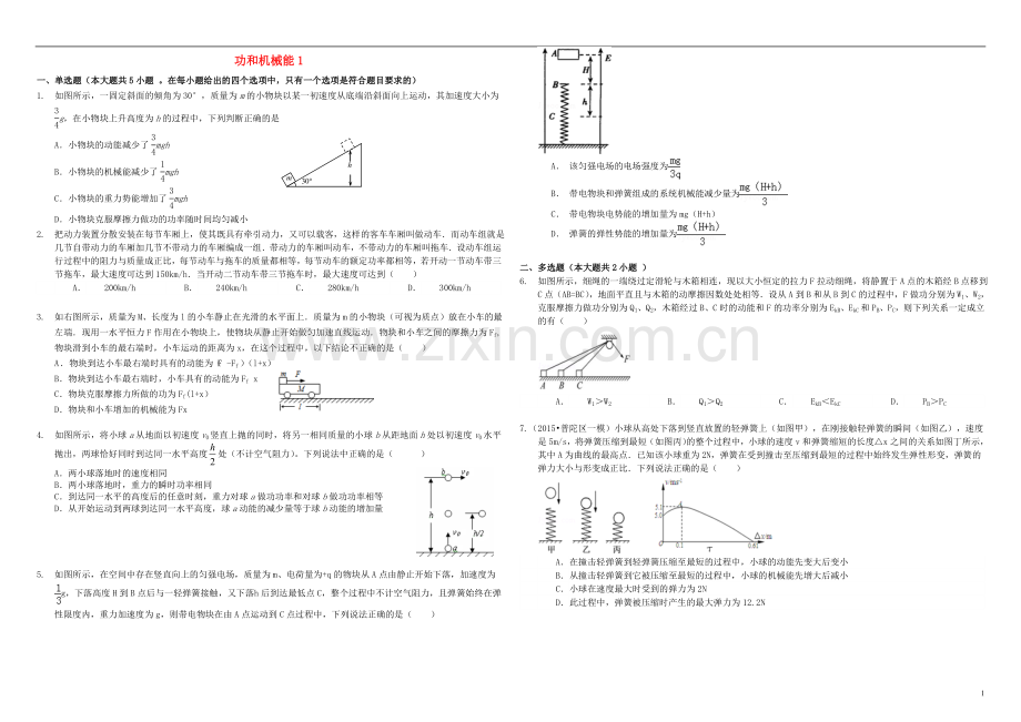 衡水万卷2021届高三物理二轮复习周测卷九功和机械能1含解析.doc_第1页