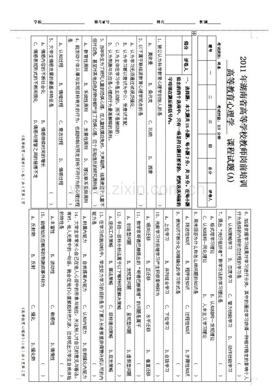 2023年湖南省高等学校教师培训历年真题高等教育心理学.doc_第1页