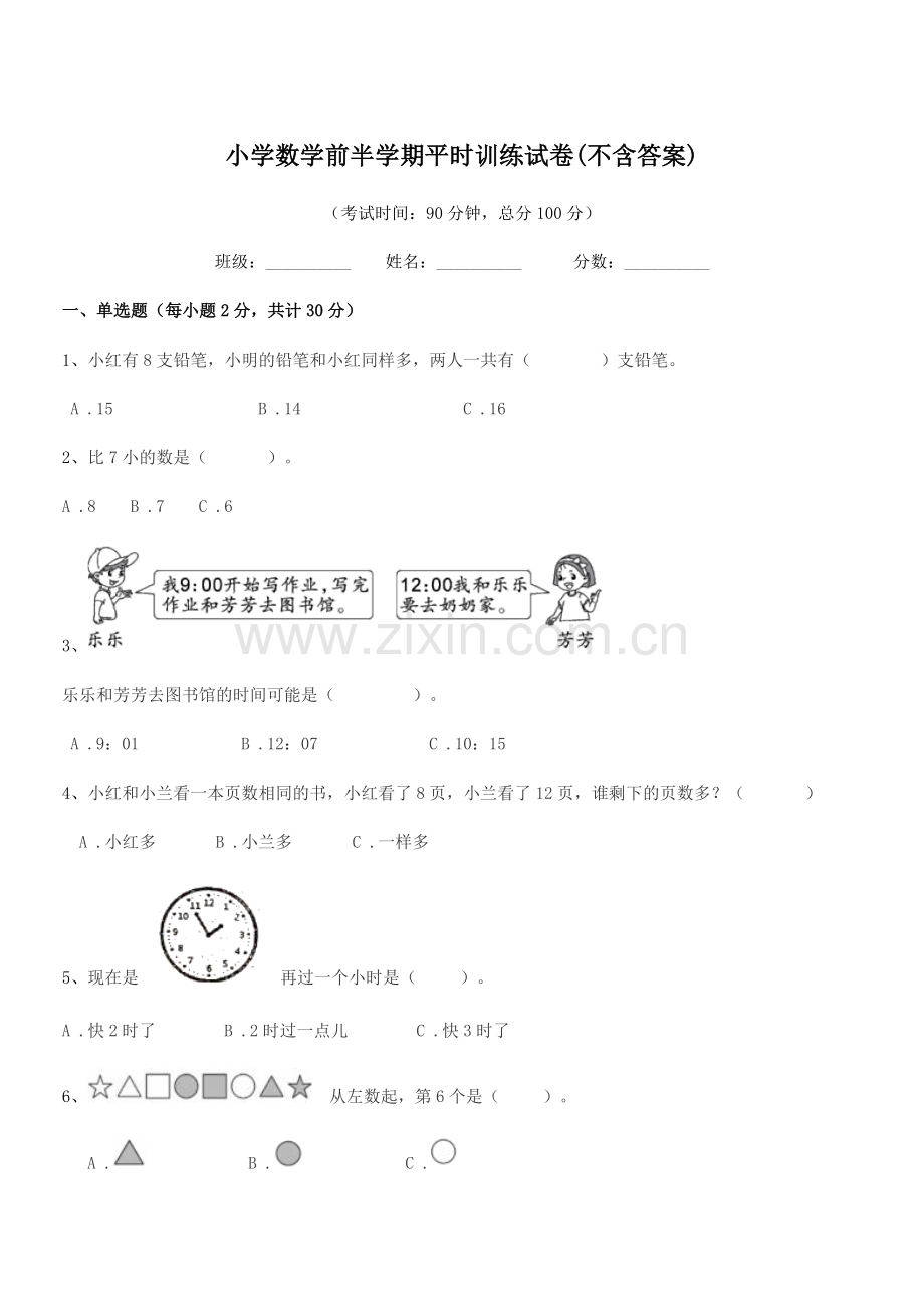 2019学年上半学年(一年级)小学数学前半学期平时训练试卷(不含答案).docx_第1页