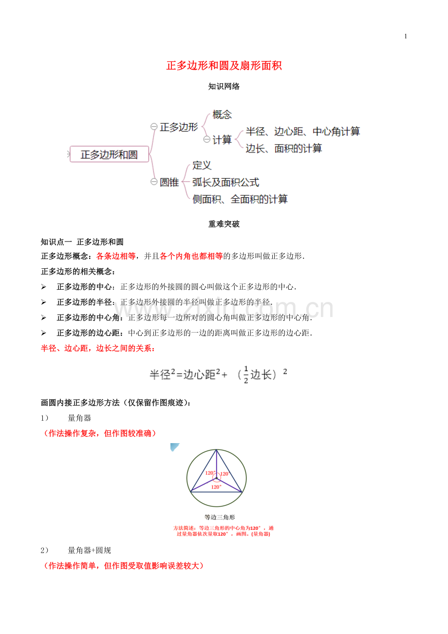 2019_2020学年九年级数学上册期末考点大串讲正多边形和圆及弧长和扇形面积含解析新版新人教版.docx_第1页