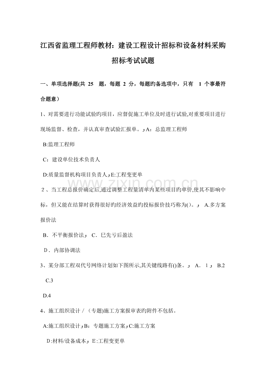 2023年江西省监理工程师教材建设工程设计招标和设备材料采购招标考试试题.docx_第1页