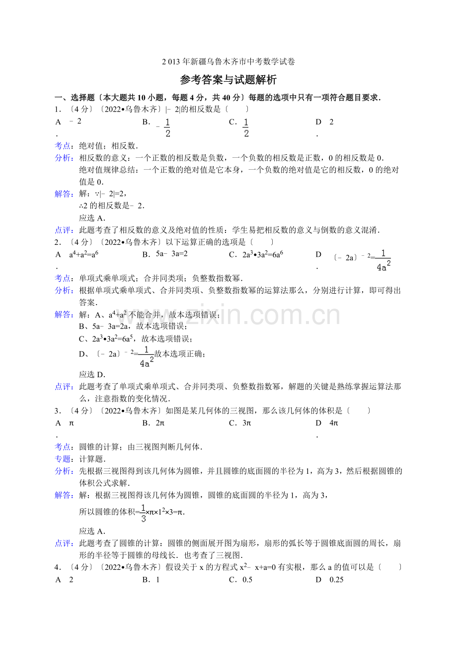 2022年初中数学中考乌鲁木齐试题解析.docx_第1页