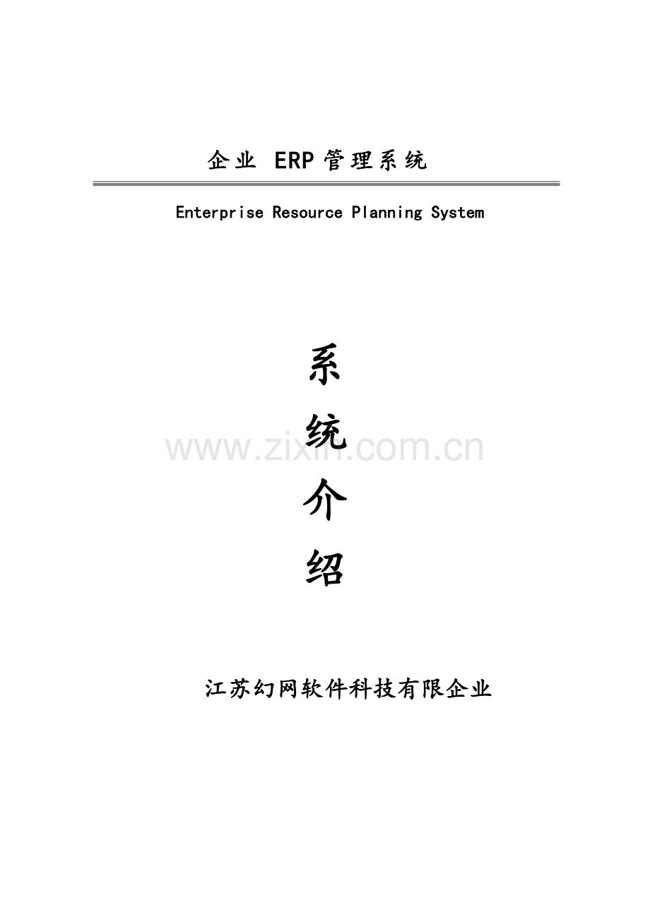 企业ERP管理系统.doc_第1页