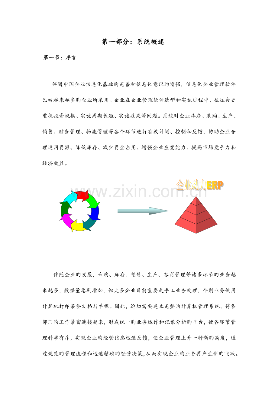 企业ERP管理系统.doc_第2页