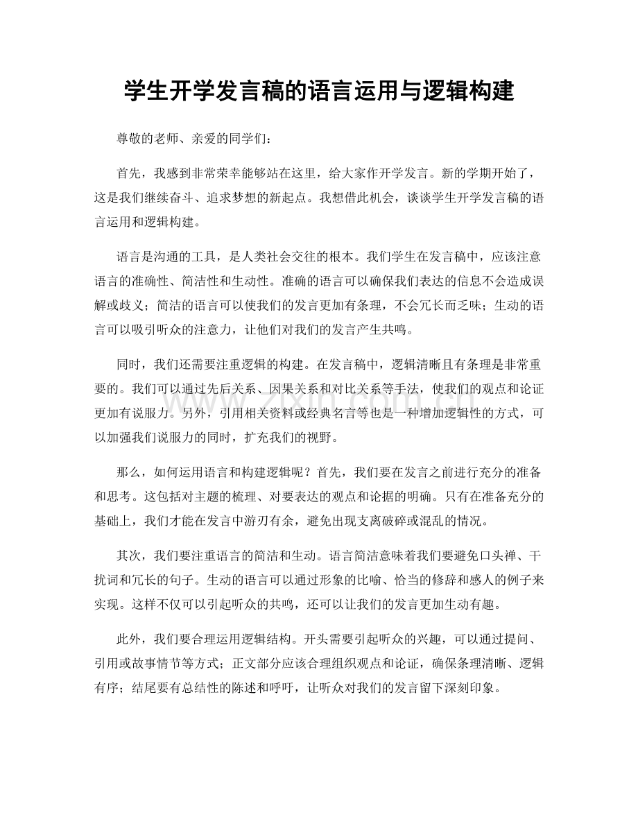 学生开学发言稿的语言运用与逻辑构建.docx_第1页