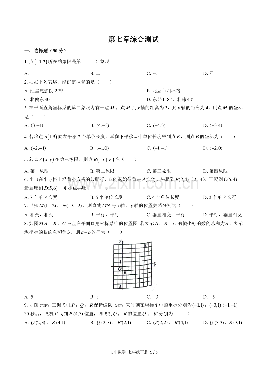 (人教版)初中数学七下--第七章综合测试02.pdf_第1页