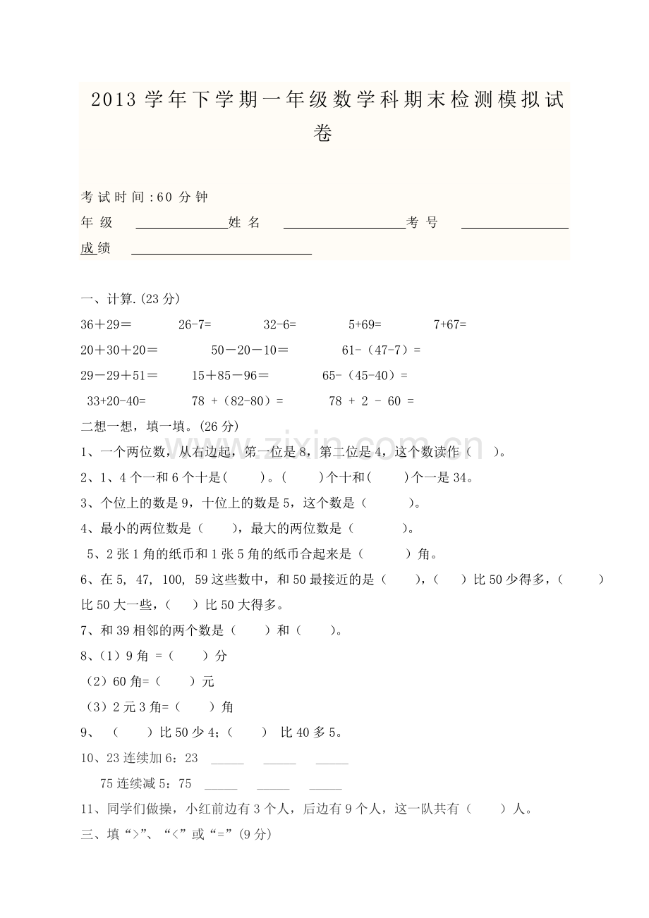 2013学年下学期一年级数学科期末检测模拟试卷.doc_第1页