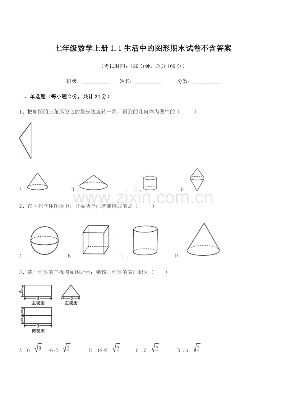 2022年榆树市保寿镇中学七年级数学上册1.1生活中的图形期末试卷不含答案.docx_第1页