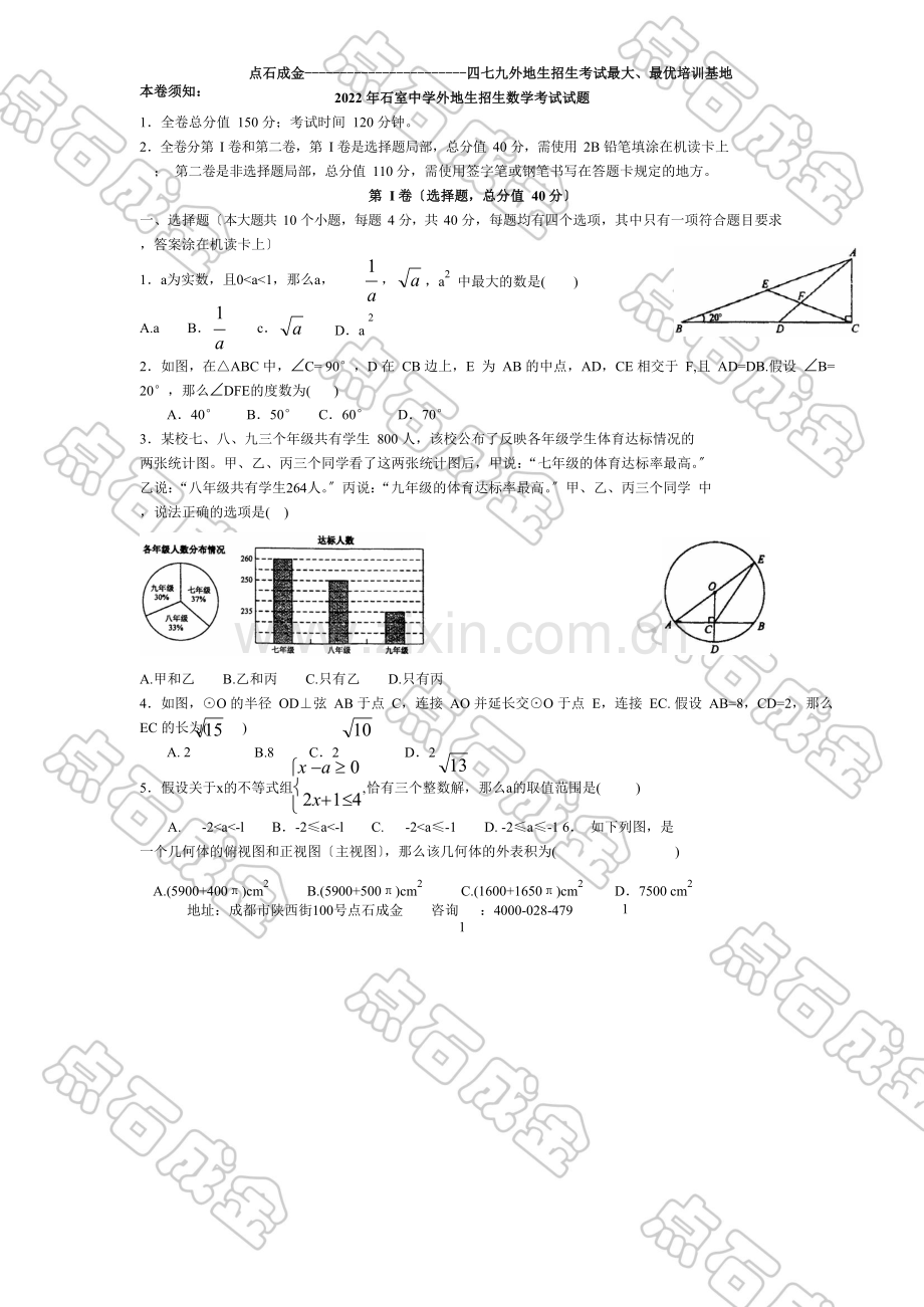 2022年石室中学外地生招生数学试题.docx_第1页