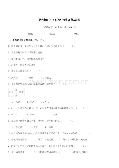 2018-2019年度部编版(三年级)教科版上册科学平时训练试卷.docx